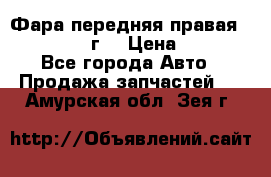 Фара передняя правая Ford Fusion08г. › Цена ­ 2 500 - Все города Авто » Продажа запчастей   . Амурская обл.,Зея г.